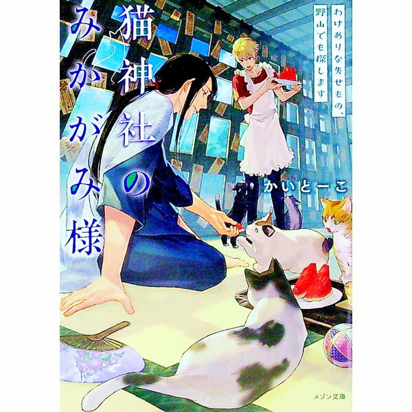 【中古】猫神社のみかがみ様 〔2〕/ かいとーこ