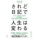 【中古】【全品10倍!8/25限定】されど日記で人生は変わる / 今村暁