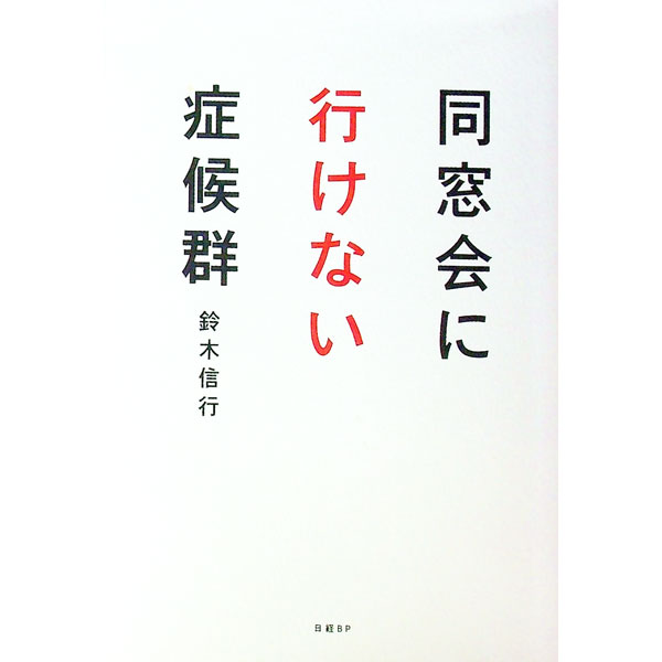 【中古】同窓会に行けない症候群 / 鈴木信行