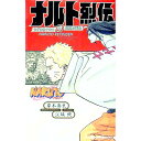 【中古】【全品10倍!11/1限定】NARUTO-ナルト-ナルト烈伝 / 岸本斉史/江坂純