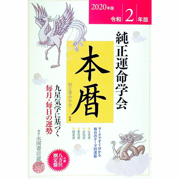 【中古】純正運命学会本暦 令和2年版/ 田口二州