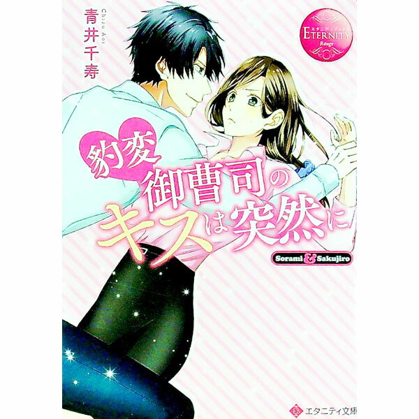 【中古】豹変御曹司のキスは突然に / 青井千寿 (文庫)