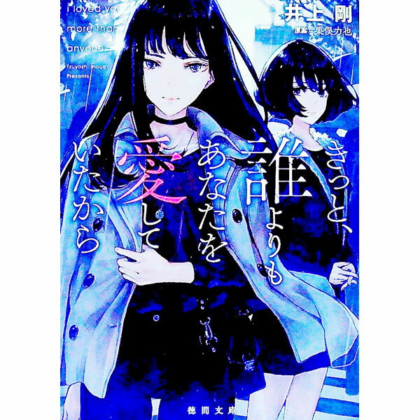 【中古】きっと、誰よりもあなたを愛していたから / 栗俣力也