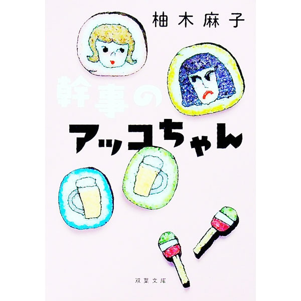 【中古】幹事のアッコちゃん / 柚木麻子 (文庫)