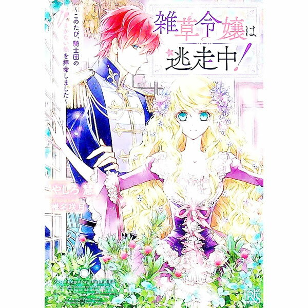 【中古】雑草令嬢は逃走中！−このたび、騎士団のまかない係を拝命しました− / やしろ慧 (文庫)