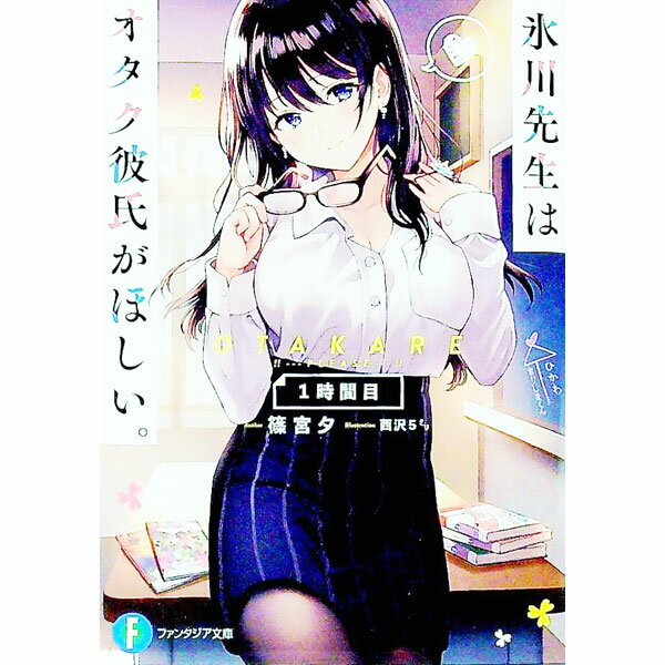 【中古】氷川先生はオタク彼氏がほしい。 1時間目/ 篠宮夕 (文庫)