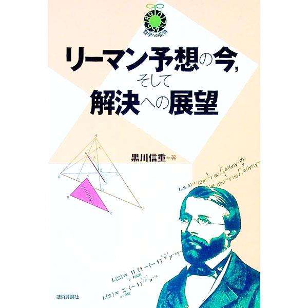 【中古】リーマン予想の今，そして解決への展望 / 黒川信重 (単行本)