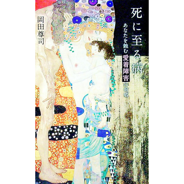 【中古】死に至る病 / 岡田尊司