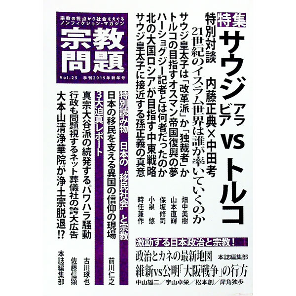 【中古】宗教問題 25/ 宗教問題 (単行本)