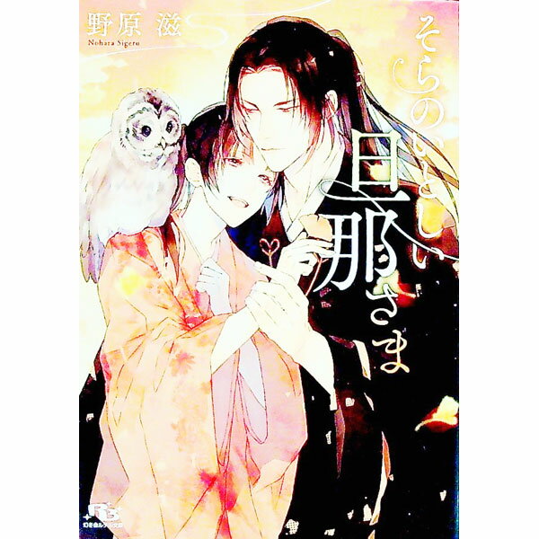 【中古】そらのいとしい旦那さま（そらの旦那さまシリーズ2） / 野原滋 ボーイズラブ小説 (文庫)(3.0)