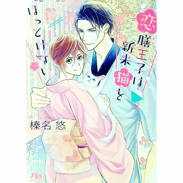 Ice Library - 【中古】恋膳王子は新米猫をほっとけない / 榛名悠 ボーイズラブ小説 (文庫)