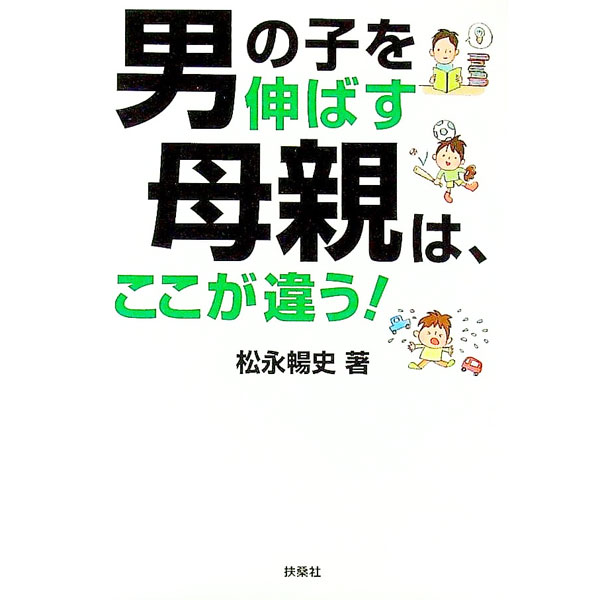 【中古】男の子を伸ばす母親は、ここが違う！ / 松永暢史 (文庫)