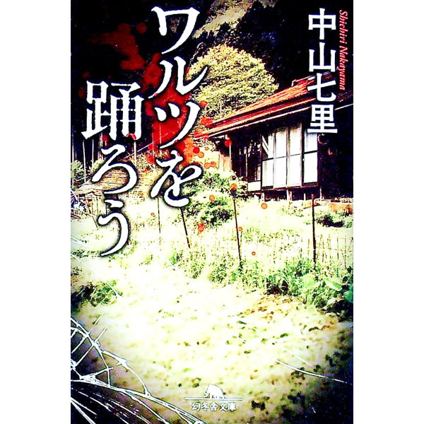【中古】ワルツを踊ろう / 中山七里