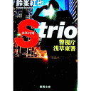 【中古】警視庁浅草東署Strio / 鈴峯紅也