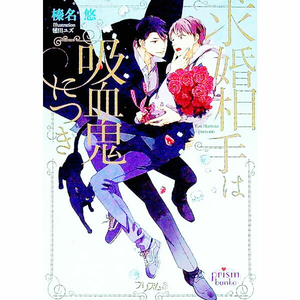【中古】求婚相手は吸血鬼につき / 榛名悠 (文庫)