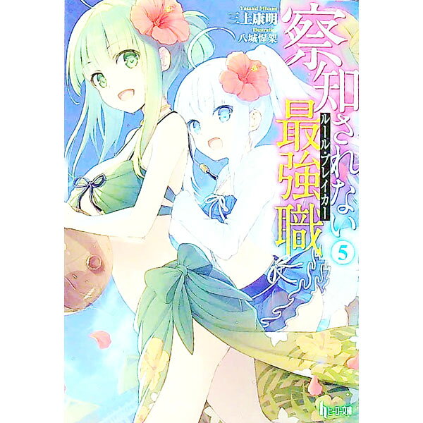 【中古】察知されない最強職（ルール・ブレイカー） 5/ 三上康明