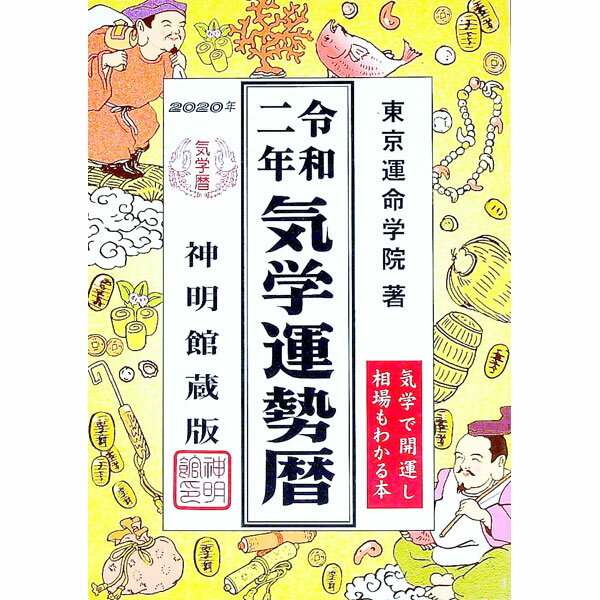 【中古】気学運勢暦 令和2年/ 東京運命学院 (単行本)