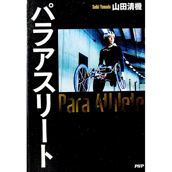 【中古】パラアスリート / 山田清機
