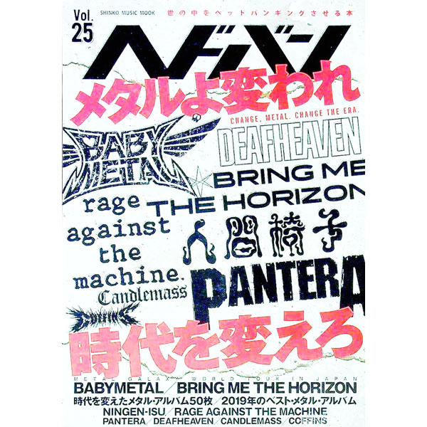 【中古】ヘドバン　Vol．25 / シンコーミュージック・エンタテイメント