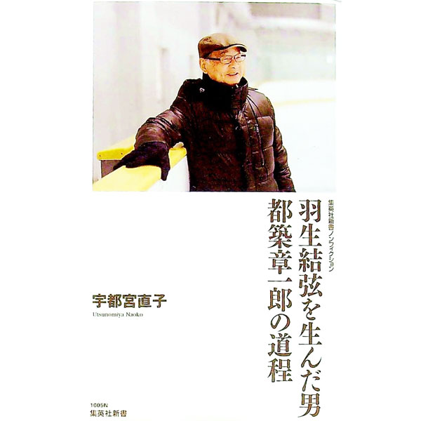 【中古】羽生結弦を生んだ男　都築章一郎の道程 / 宇都宮直子