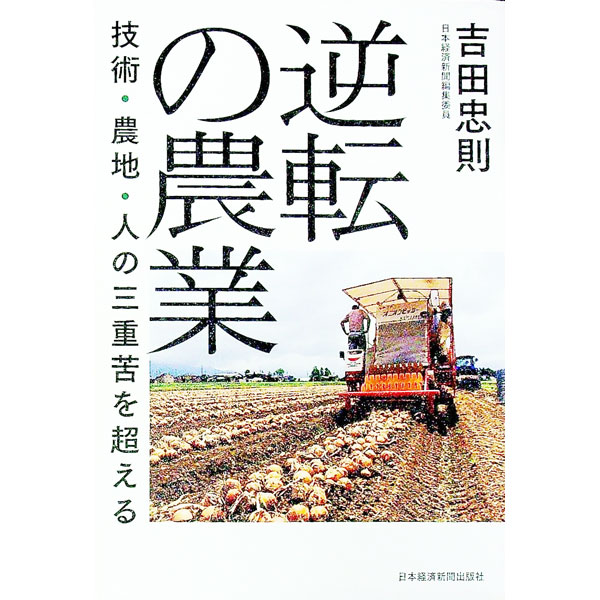 Agriculture - 【中古】逆転の農業 / 吉田忠則