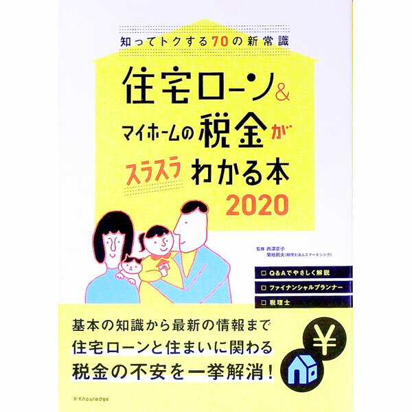 【中古】住宅ローン＆マイホームの税金がスラスラわかる本 2020/ 西澤京子 (単行本)