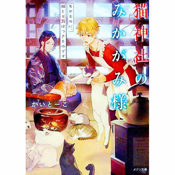 【中古】猫神社のみかがみ様 〔3〕/ かいとーこ