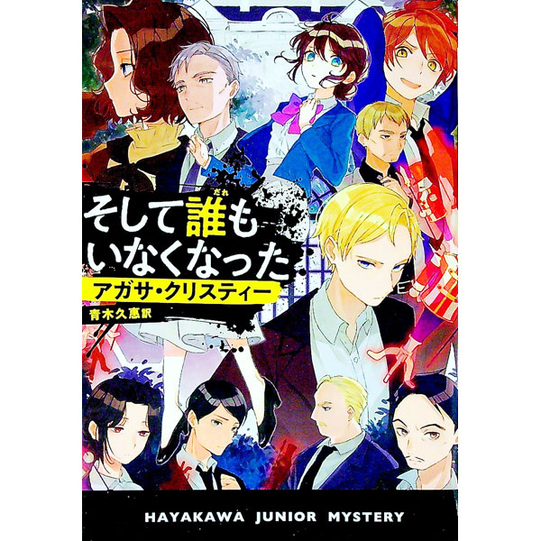 【中古】そして誰もいなくなった / ChristieAgatha