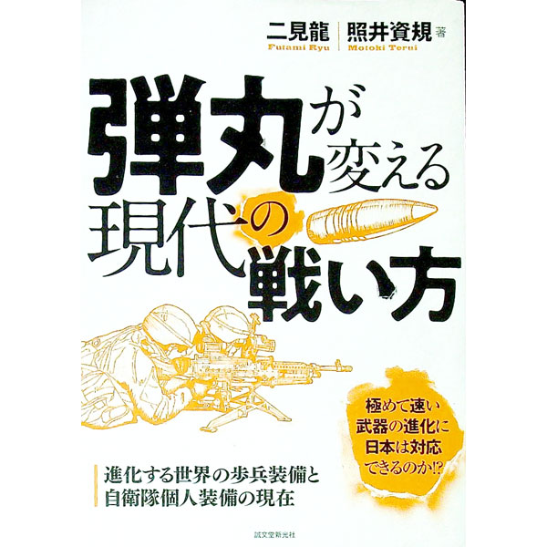 【中古】弾丸が変える現代の戦い方 / 二見龍