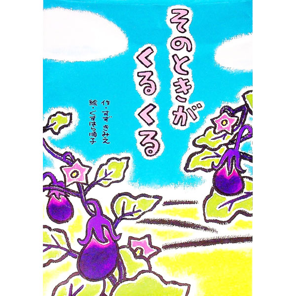 【中古】そのときがくるくる / すずきみえ (単行本)