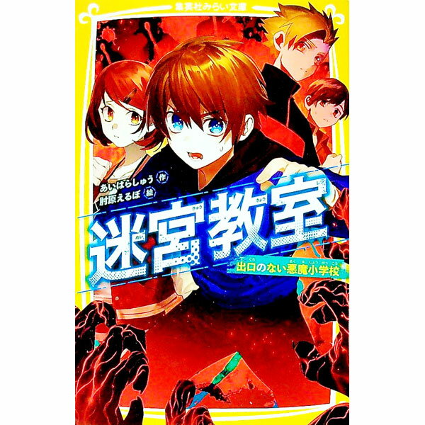 【中古】迷宮教室　出口のない悪魔小学校 / あいはらしゅう (新書)
