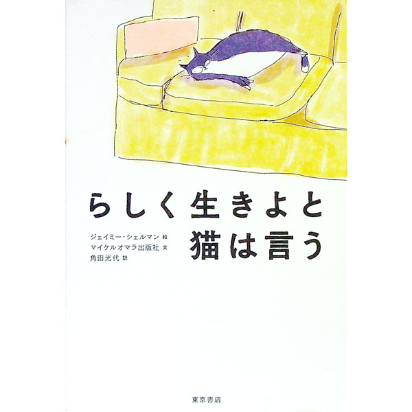 【中古】らしく生きよと猫は言う / ShelmanJamie
