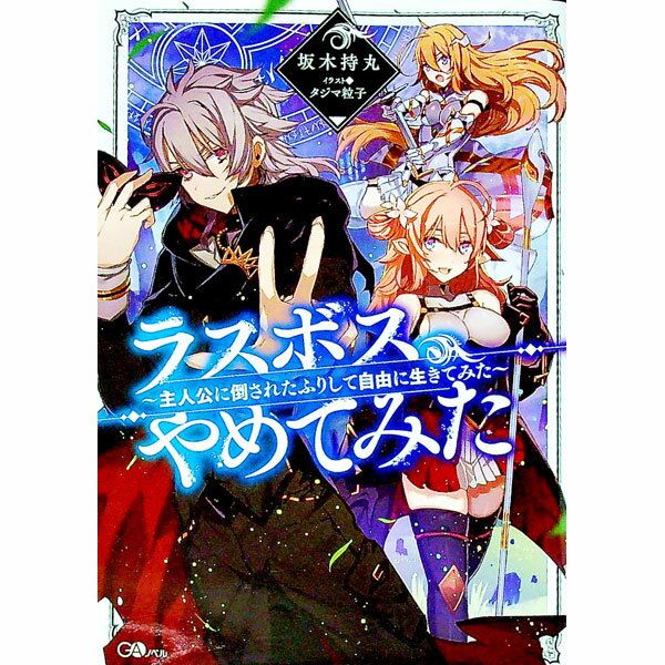 Kadokawa Sneaker Library - 【中古】ラスボス、やめてみた / 坂木持丸