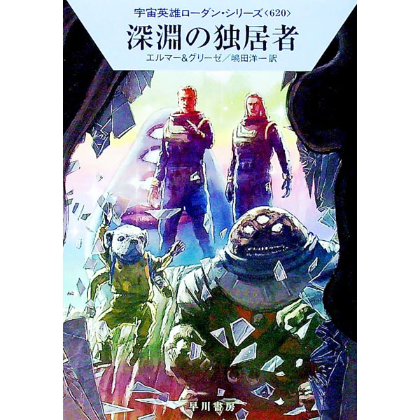 【中古】深淵の独居者 / EllmerArndt (文庫)