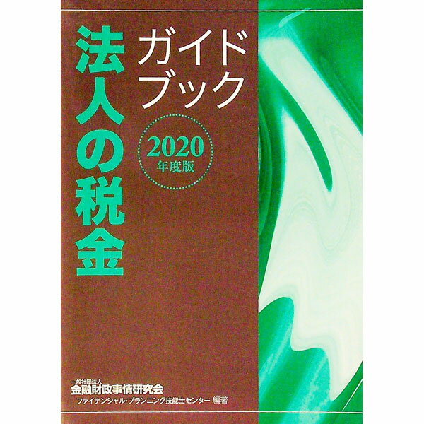 【中古】法人の税金ガイドブック 2020年度版/ 金融財政事情研究会