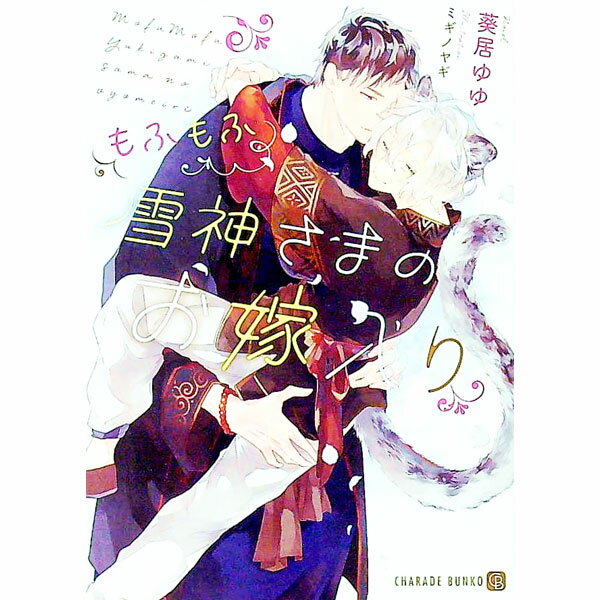 &nbsp;&nbsp;&nbsp; もふもふ雪神さまのお嫁入り 文庫 の詳細 出版社: 二見書房 レーベル: CHARADE　BUNKO 作者: 葵居ゆゆ カナ: モフモフユキカミサマノオヨメイリ / アオイユユ / BL サイズ: 文庫 ISBN: 9784576201436 発売日: 2020/09/24 関連商品リンク : 葵居ゆゆ 二見書房 CHARADE　BUNKO