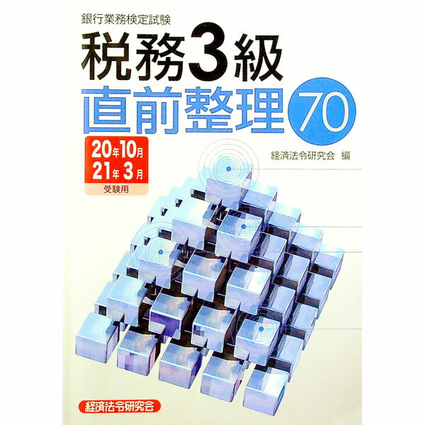 【中古】銀行業務検定試験税務3級直前整理70 2020年10月 2021年3月受験用 / 経済法令研究会 (単行本)