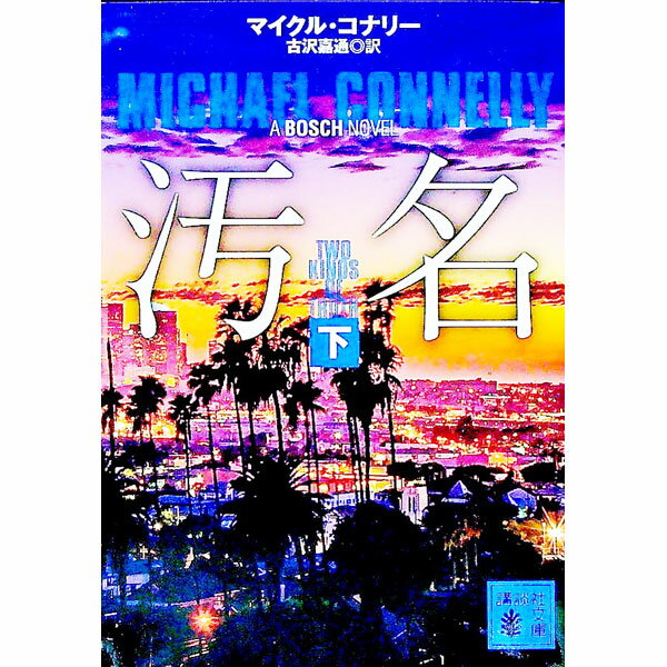 【中古】汚名 下/ ConnellyMichael (文庫)
