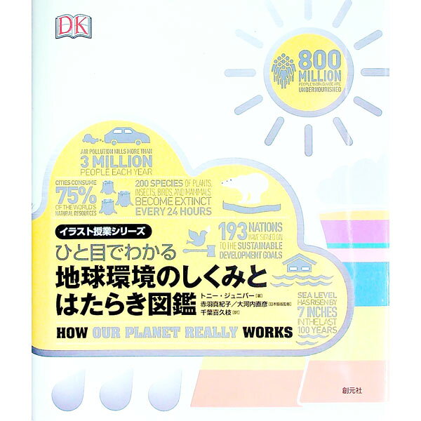 【中古】ひと目でわかる地球環境のしくみとはたらき図鑑 / JuniperTony