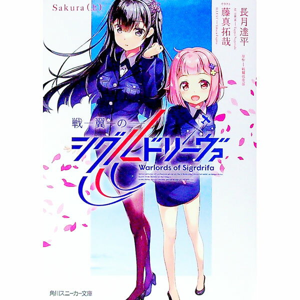 【中古】戦翼のシグルドリーヴァ　Sakura 上/ 長月達平 (文庫)