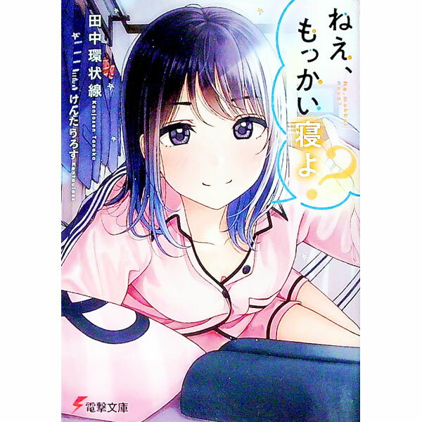 【中古】ねえ、もっかい寝よ？ / 田中環状線 (文庫)