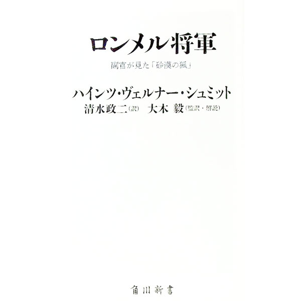 【中古】ロンメル将軍 / SchmidtHeinz　Werner