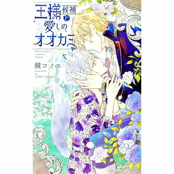 Gakken Moegi Library - 【中古】王様候補と愛しのオオカミ / 鏡コノエ ボーイズラブ小説 (新書)