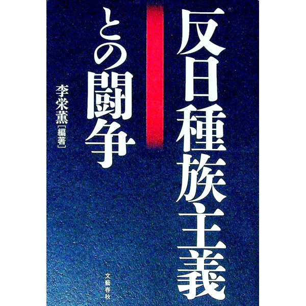 【中古】反日種族主義との闘争 / 李榮薫