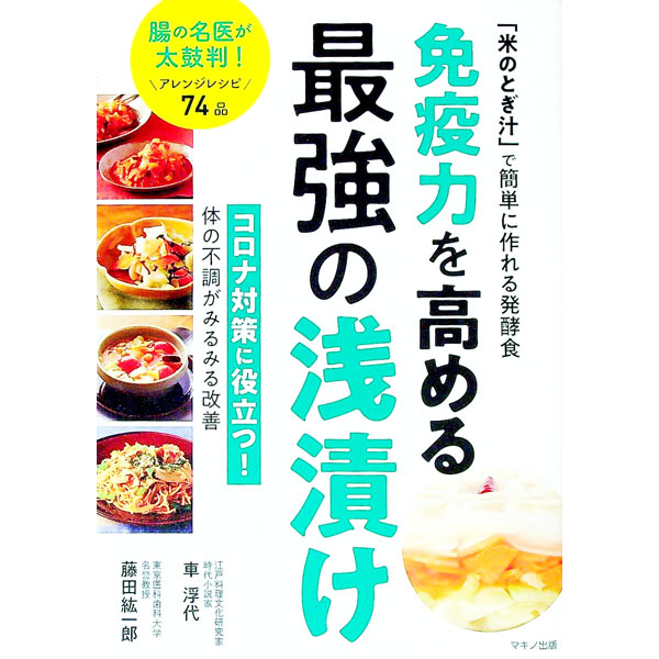 【中古】免疫力を高める最強の浅漬け / 車浮代 (単行本)