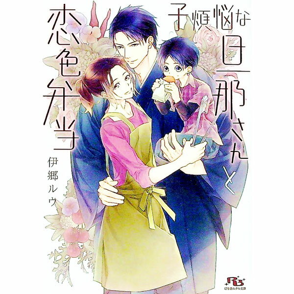 【中古】子煩悩な旦那さんと恋色弁当 / 伊郷ルウ ボーイズラブ小説 (文庫)
