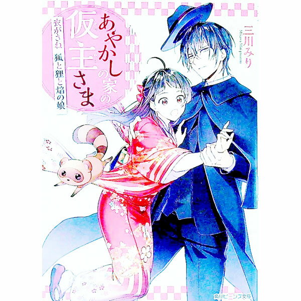 【中古】あやかしの家の仮主さま　衣がさね　狐と狸と焔の娘 / 三川みり