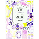 【中古】星栞(ほしおり)2021年の星占い 魚座 / 石井ゆかり