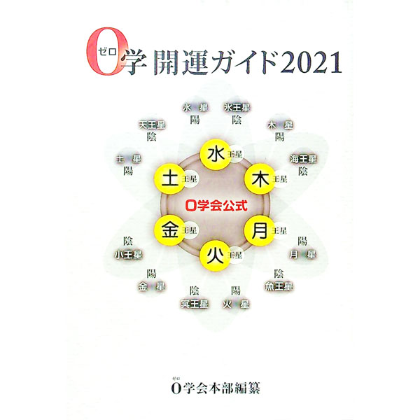 【中古】0学開運ガイド 2021/ 0学会