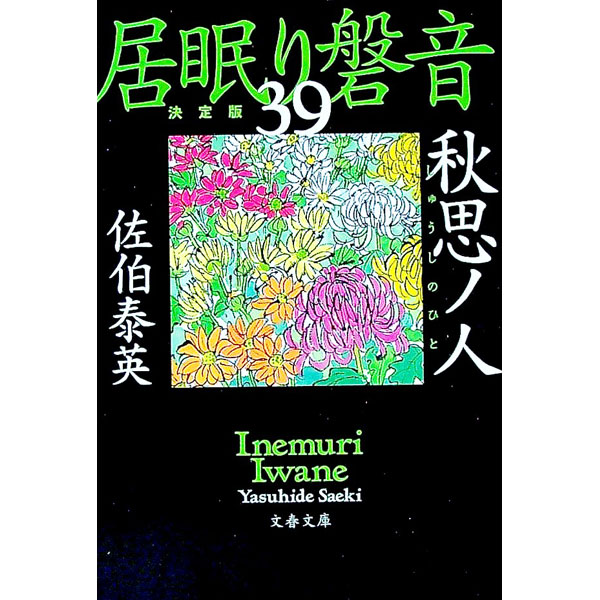 【中古】秋思ノ人　（居眠り磐音　決定版シリーズ39） / 佐伯泰英 (文庫)